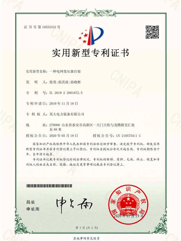 1.一種電網(wǎng)變壓器臺(tái)架_頁面_1.jpg